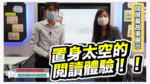 內容項目 2021世界華語學校圖書館論壇 參訪學校影片 道教青松小學(湖景邨) 的縮圖