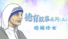 Go to 德育故事系列──(三)德蘭修女 with duration: 11 分鐘, 35 秒