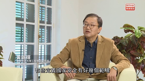 Thumbnail for 國安法事件簿：第十一章：港區國安法與網絡安全