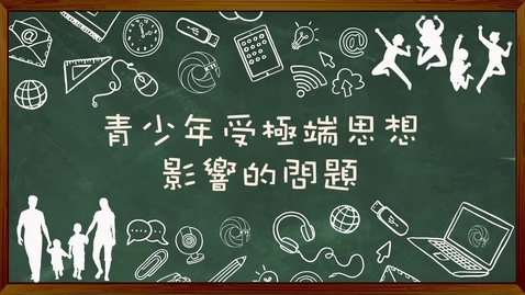 Thumbnail for 青少年受極端思想影響的問題 How extremist ideologies influence the youth