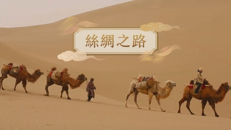 內容項目 【漢】絲綢之路 (重點課題資源)(配以中文字幕) 的縮圖