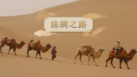 Thumbnail for 【漢】絲綢之路 (重點課題資源)(配以中文字幕)