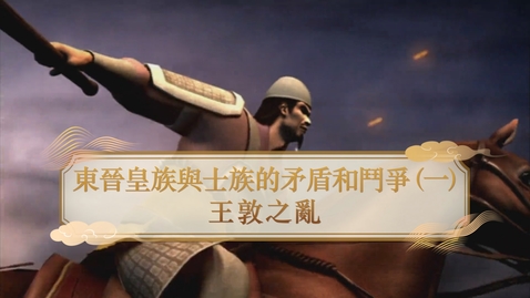 Thumbnail for 【魏晉】東晉皇族與士族的矛盾和鬥爭（一）：王敦之亂 (自學課題資源)(配以中文字幕)