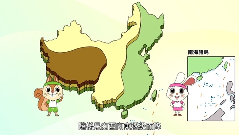 Thumbnail for 《中國地理》學與教系列(高小)：地勢三級跳 (中文字幕可供選擇)