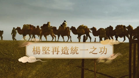 Thumbnail for 【隋】楊堅再造統一之功 (重點課題資源)(配以中文字幕)
