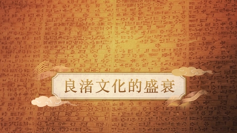 Thumbnail for 【史前】良渚文化的盛衰 (自學課題資源)(配以中文字幕)