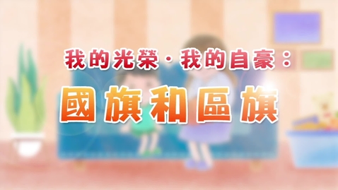 Thumbnail for 我的光榮‧我的自豪：國旗和區旗 (中、英文字幕可供選擇)