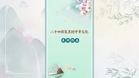 Thumbnail for 二十四節氣──穀雨 (中文字幕可供選擇)
