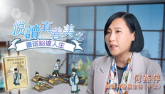 Go to 喜閱一生(悅讀真善美之書送豁達人生)──何燕萍 (中文字幕可供選擇) with duration: 2 分鐘, 0 秒