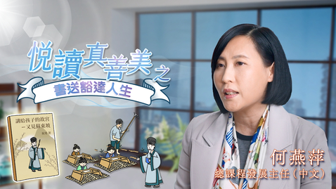 Thumbnail for 喜閱一生(悅讀真善美之書送豁達人生)──何燕萍 (中文字幕可供選擇)
