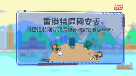 Thumbnail for 國安法•話你知：《香港國安法》相關機構