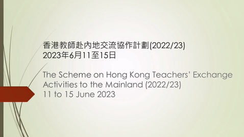 Thumbnail for 香港教師赴內地交流協作計劃 2022/23 (第二階段)(配以中、英文字幕)