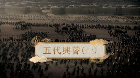 Thumbnail for 【五代十國】五代興替（一） (重點課題資源)(配以中文字幕)