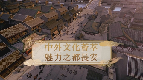 Thumbnail for 【唐】中外文化薈萃 魅力之都長安 (自學課題資源)(配以中文字幕)