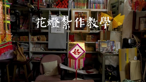 Thumbnail for 花燈紮作教學 (配以中文字幕)