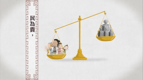 Thumbnail for 孟子的民為貴主張 (中文字幕可供選擇)