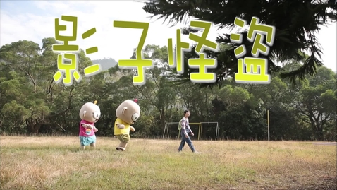 Thumbnail for 影子怪盜 (中文字幕可供選擇) 