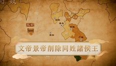 Go to 【漢】文帝景帝削除同姓諸侯王 (教師增益資源)(配以中文字幕) with duration: 3 分鐘, 30 秒