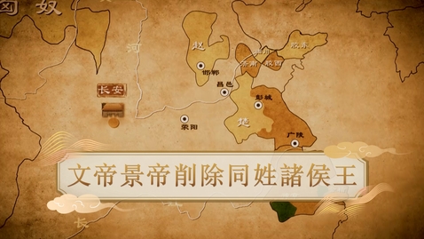 Thumbnail for 【漢】文帝景帝削除同姓諸侯王 (教師增益資源)(配以中文字幕)