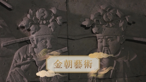 Thumbnail for 【金】金朝藝術 (教師增益資源)(配以中文字幕)