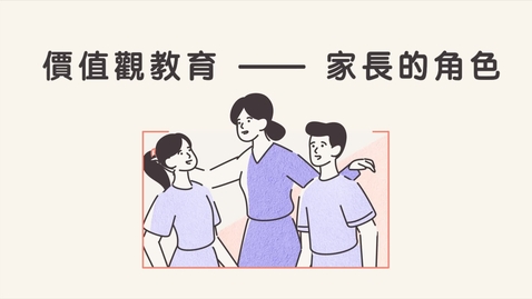 Thumbnail for 價值觀教育──家長的角色 (中文字幕可供選擇)