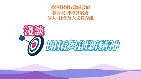 Thumbnail for 淺談開拓與創新精神 (中文字幕可供選擇)