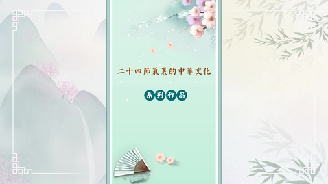 Thumbnail for 二十四節氣──夏至 (中文字幕可供選擇)