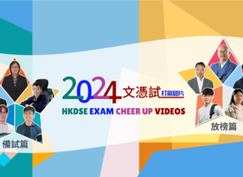 頻道 文憑試打氣短片(2024) 的縮圖