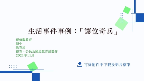 Thumbnail for 生活事件事例：「 讓位奇兵」