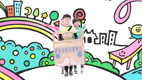 Thumbnail for 兒歌《好司機》