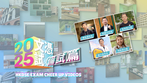 Thumbnail for 「文憑試打氣短片 - 備試篇」(2025) 完整版本 (中、英文字幕可供選擇)  