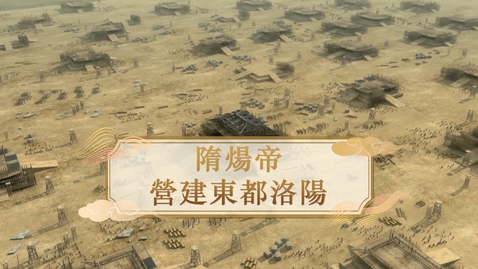 Thumbnail for 【隋】隋煬帝營建東都洛陽 (自學課題資源)(配以中文字幕)