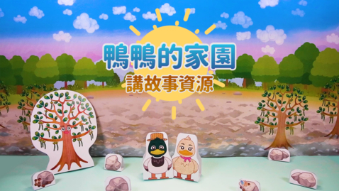 Thumbnail for 鴨鴨的家園 (講故事資源)