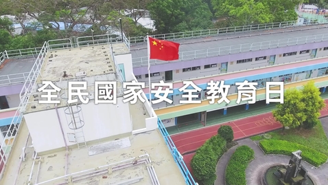 Thumbnail for 全民國家安全教育日(小學) (中文字幕可供選擇)