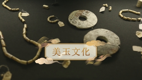 Thumbnail for 【商】美玉文化 (教師增益資源)(配以中文字幕)