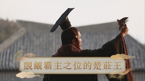 Thumbnail for 【春秋戰國】覬覦霸主之位的楚莊王 (重點課題資源)(配以中文字幕)