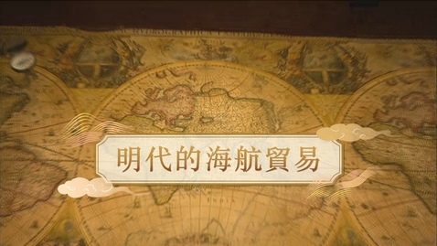Thumbnail for 【明】明代的海航貿易 (自學課題資源)(配以中文字幕)