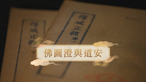 Thumbnail for 【魏晉】佛圖澄與道安 (教師增益資源)(配以中文字幕)