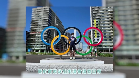 Thumbnail for 新學年開學短片9(給學生)──羽毛球運動員張雁宜小姐 (配以中文字幕)