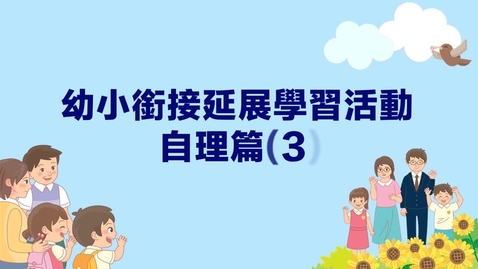 Thumbnail for 自理篇(三)──穿衣大作戰