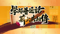Go to 學好普通話  薪火共相傳 (中文字幕可供選擇) with duration: 8 分鐘, 33 秒