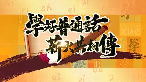 Thumbnail for 學好普通話  薪火共相傳 (中文字幕可供選擇)