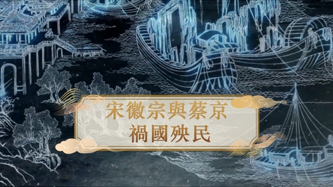 Thumbnail for 【宋】宋徽宗與蔡京 禍國殃民 (自學課題資源)(配以中文字幕)