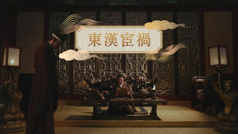 Thumbnail for 【漢】東漢宦禍 (重點課題資源)(配以中文字幕)
