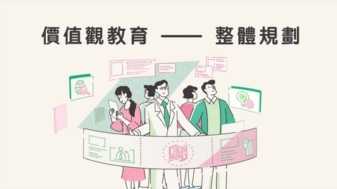 Thumbnail for 價值觀教育──整體規劃 (中文字幕可供選擇)