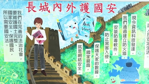 Thumbnail for 「國家安全校園壁報設計比賽」中學組優異獎──九龍工業學校