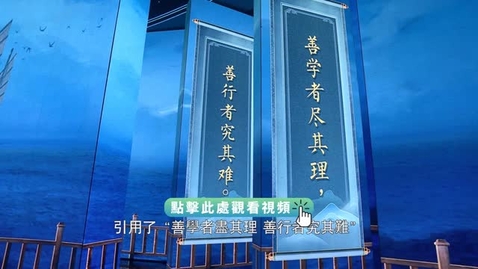 Thumbnail for 《平“語”近人──習近平喜歡的典故》第三季 第11集：明月何曾是兩鄉（善學者盡其理 善行者究其難）