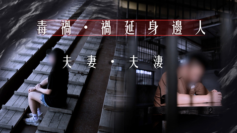 Thumbnail for 全新禁毒短片系列《毒禍．禍延身邊人》──第二集「夫妻．夫淒」