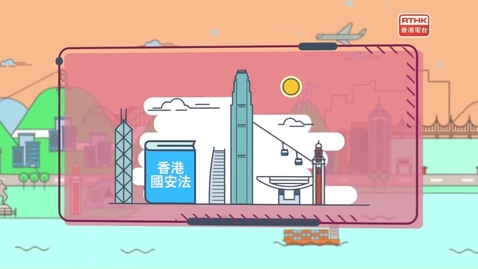 Thumbnail for 國安法•話你知：《香港國安法》案件管轄、法律適用和程序第四十五及四十六條