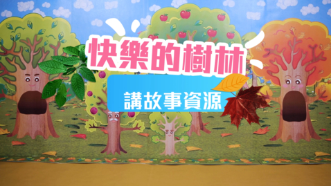 Thumbnail for 快樂的樹林 (講故事資源)   